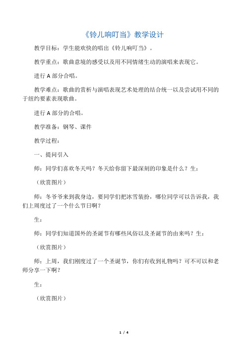 四年级上册音乐《铃儿响叮当》教案