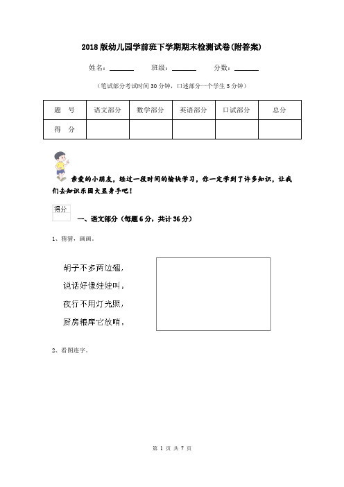 2018版幼儿园学前班下学期期末检测试卷(附答案)