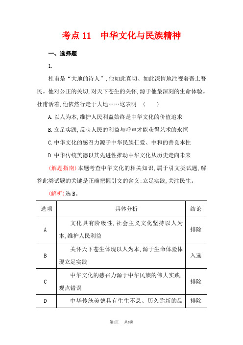 高中政治(人教版)高考分类题库(新课标版)考点：11 中华文化与民族精神 含解析