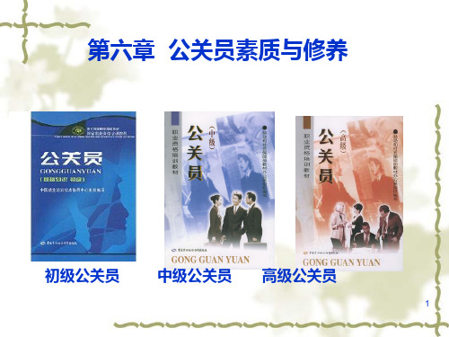 第六章公关员素质与修养,10.pptx