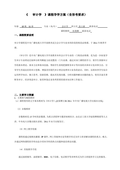 《   审计学  》课程导学方案