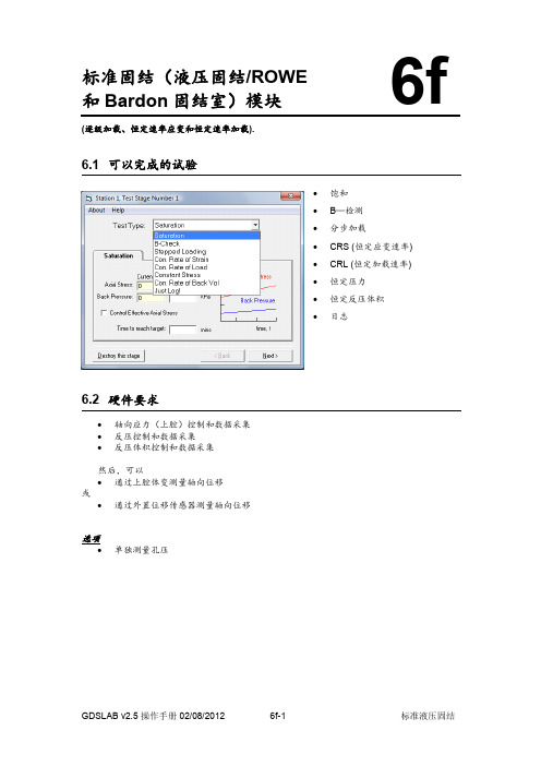 GDSlab2.5操作手册中文版6f-标准液压固结