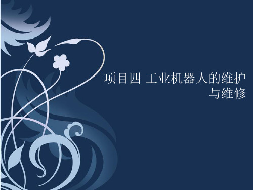 工业机器人应用课件项目四工业机器人的维护与维修