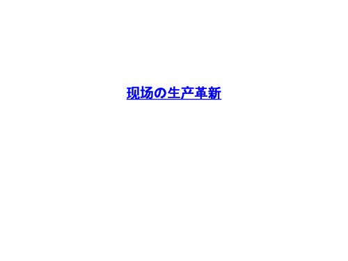 现场の生产革新PPT课件