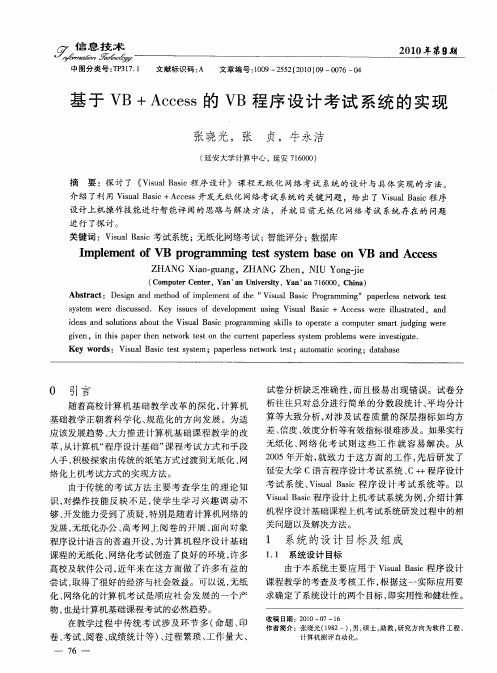 基于VB+Access的VB程序设计考试系统的实现