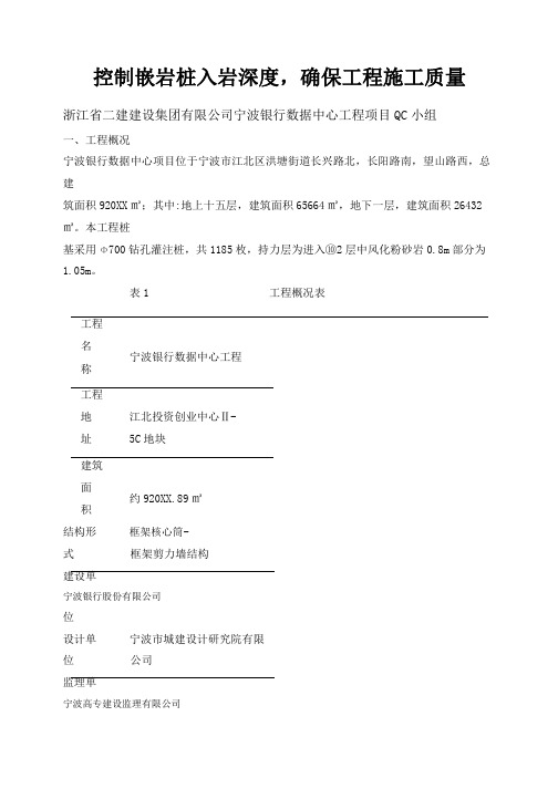 [QC]控制嵌岩桩入岩深度,确保工程施工质量范本