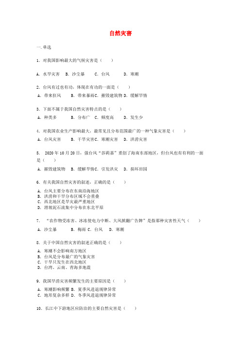八年级地理上册 2.4自然灾害练习题(无答案)(新版)新人教版