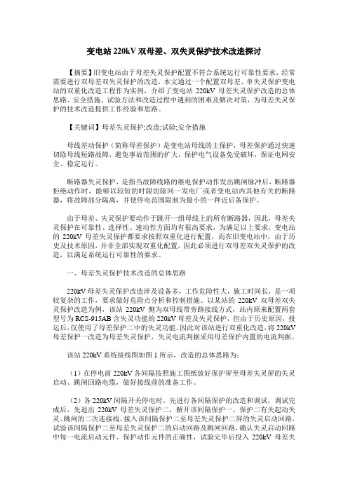 变电站220kV双母差、双失灵保护技术改造探讨