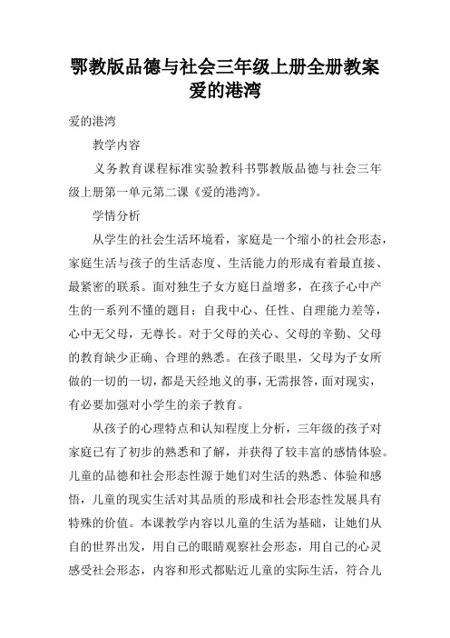 鄂教版品德与社会三年级上册全册教案 爱的港湾