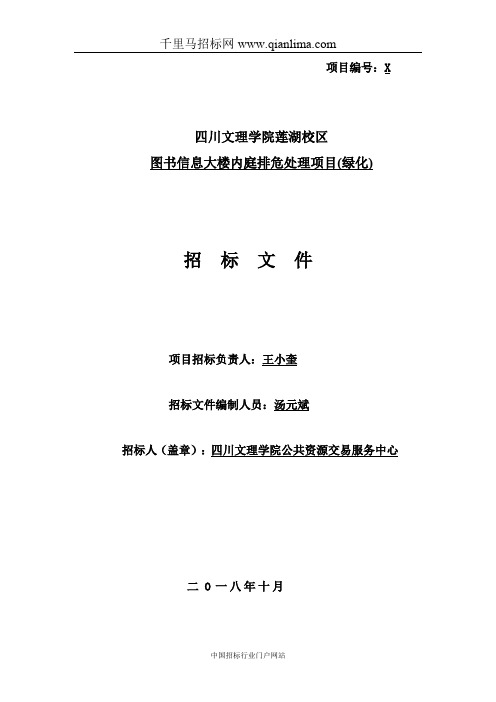 校区图书信息大楼内庭排危处理项目(绿化)招投标书范本