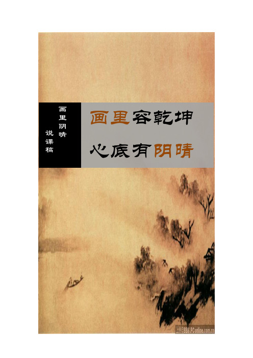 画里阴晴 说课稿(1)