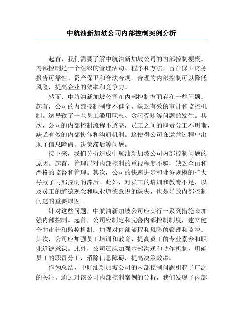 中航油新加坡公司内部控制案例分析