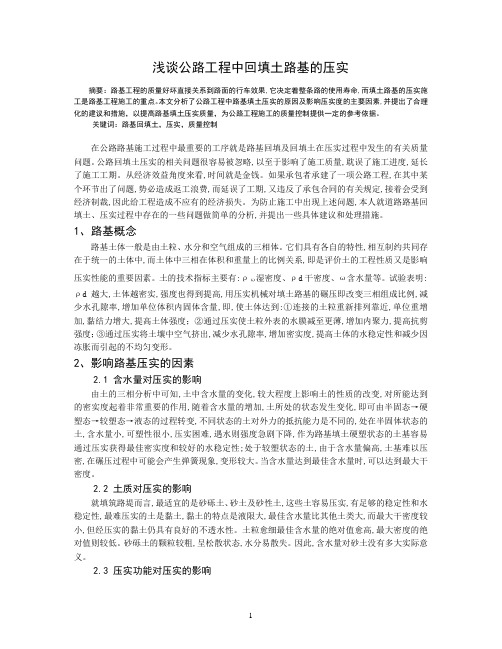 浅谈公路工程中回填土路基的压实