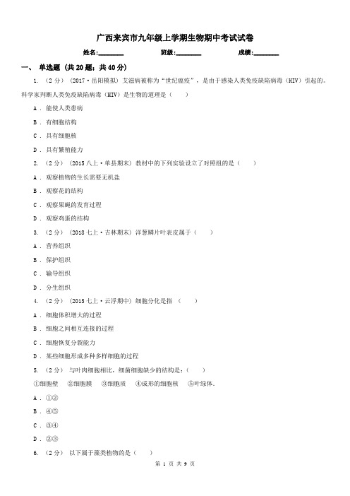 广西来宾市九年级上学期生物期中考试试卷