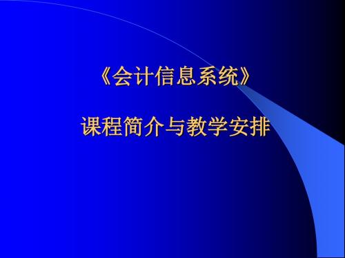 第一章会计信息系统概述2014-04