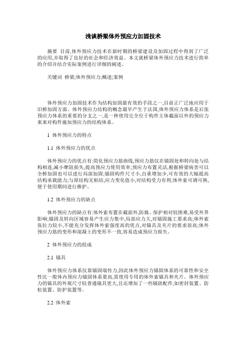 浅谈桥梁体外预应力加固技术