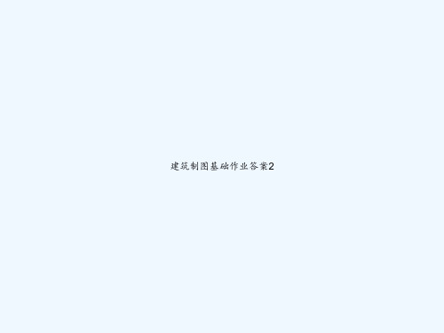 建筑制图基础作业答案2 PPT