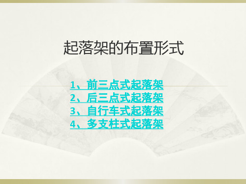 飞机起落架的位置结构