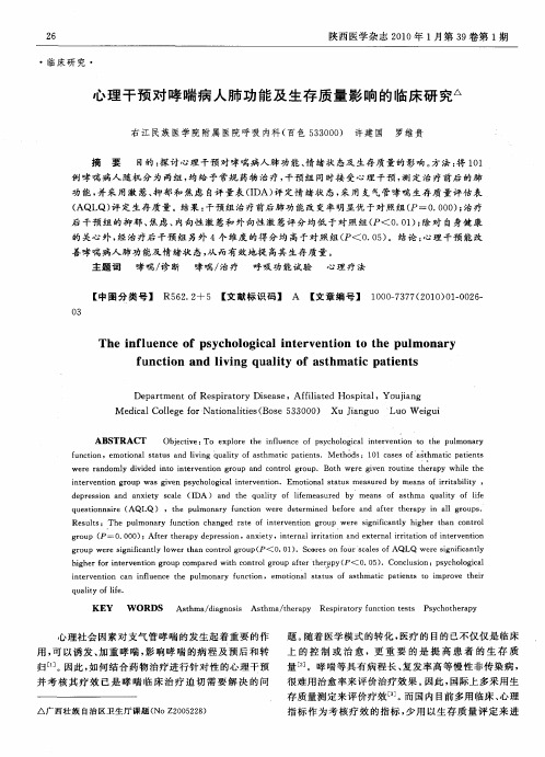心理干预对哮喘病人肺功能及生存质量影响的临床研究