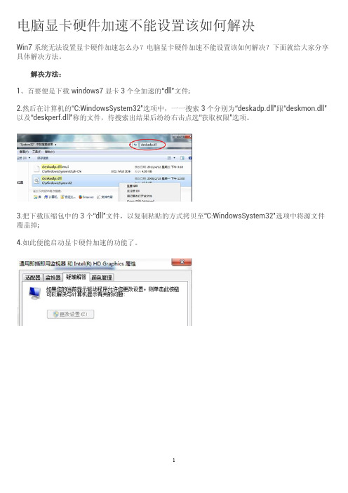 电脑显卡硬件加速不能设置该如何解决办法