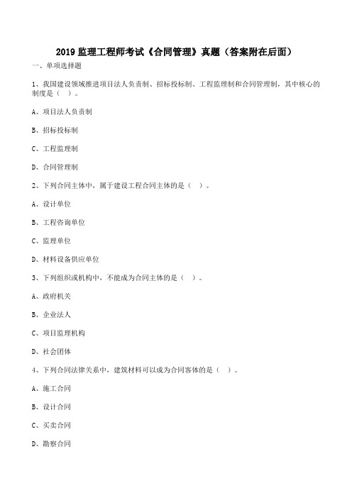 2019监理工程师考试《合同管理》真题(答案附在后面)