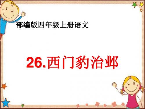 部编版四年级上册语文《26.西门豹治邺》教学课件PPT