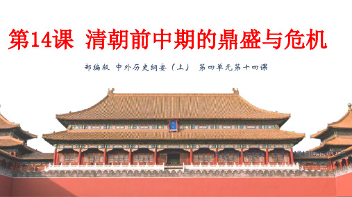 中外历史纲要上第14课清朝前中期的鼎盛与危机 课件(共25张ppt)