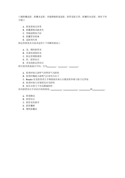 普通外科学(医学高级)胆道疾病章节练习(2016-12-29)