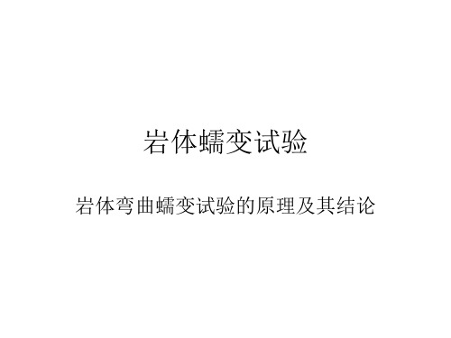 岩体蠕变试验