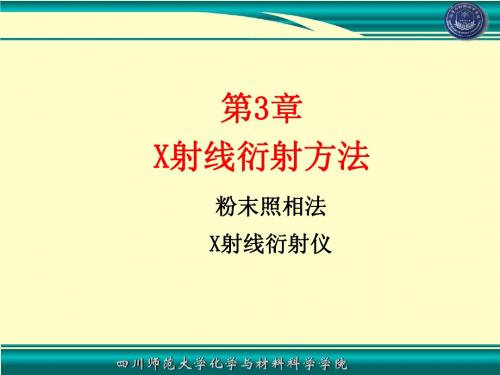 03衍射分析方法
