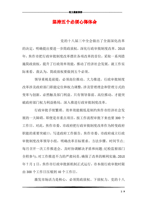 坚持五个必须心得体会