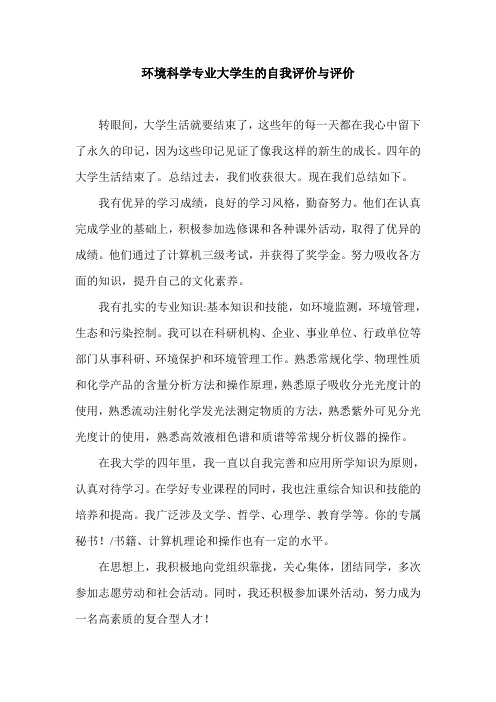 环境科学专业大学生的自我评价与评价.doc