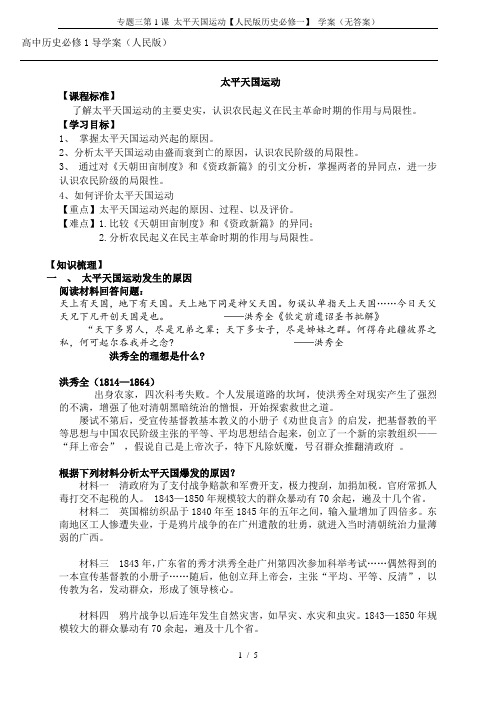 专题三第1课 太平天国运动【人民版历史必修一】 学案(无答案)