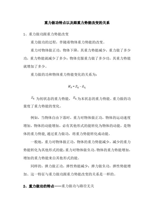 重力做功特点以及跟重力势能改变的关系