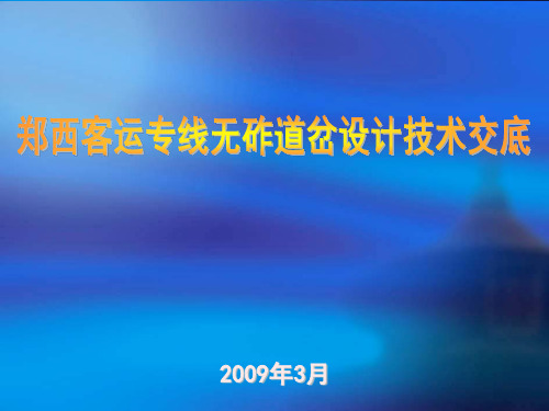 郑西客运专线无砟道岔技术交底