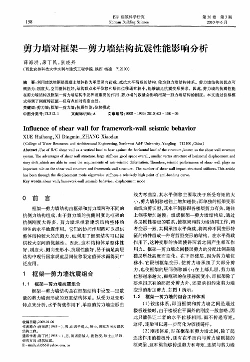 剪力墙对框架—剪力墙结构抗震性能影响分析