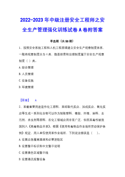 2022-2023年中级注册安全工程师之安全生产管理强化训练试卷A卷附答案