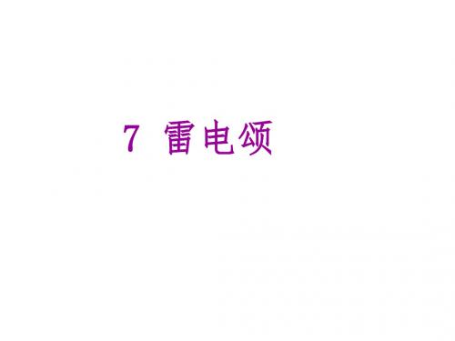度语文人教版八年级下册课件 第二单元 7雷电颂
