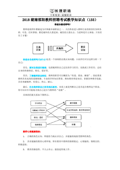 2018湖南邵阳教师招聘考试教学知识点(133)