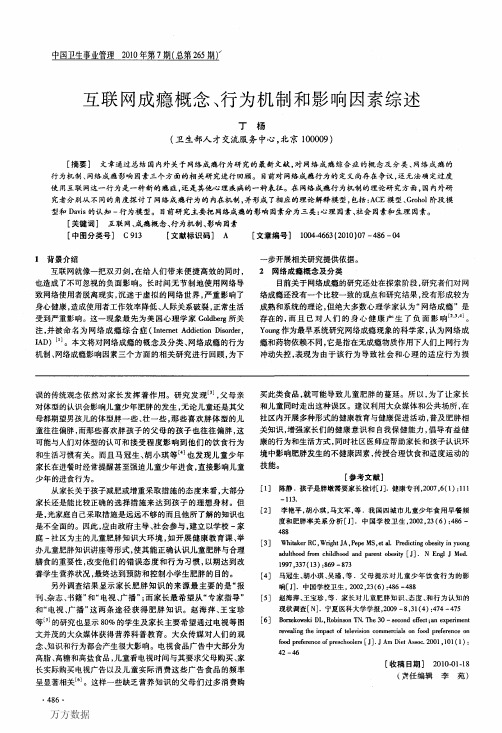互联网成瘾概念、行为机制和影响因素综述