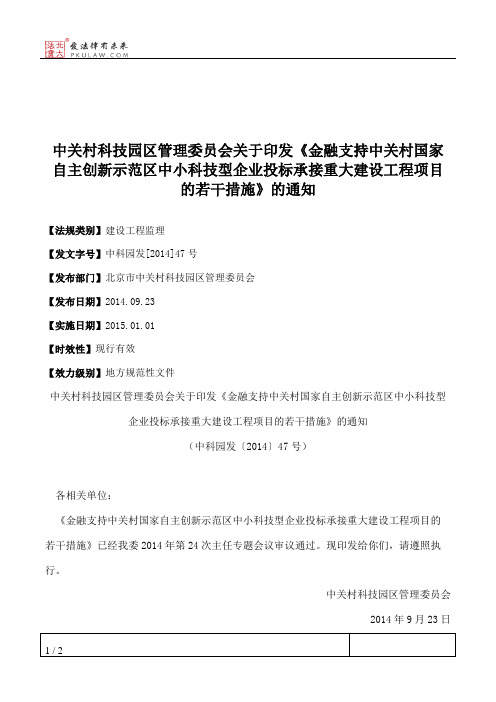 中关村科技园区管理委员会关于印发《金融支持中关村国家自主创新