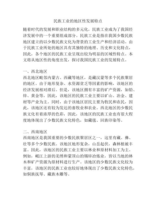 民族工业的地区性发展特点