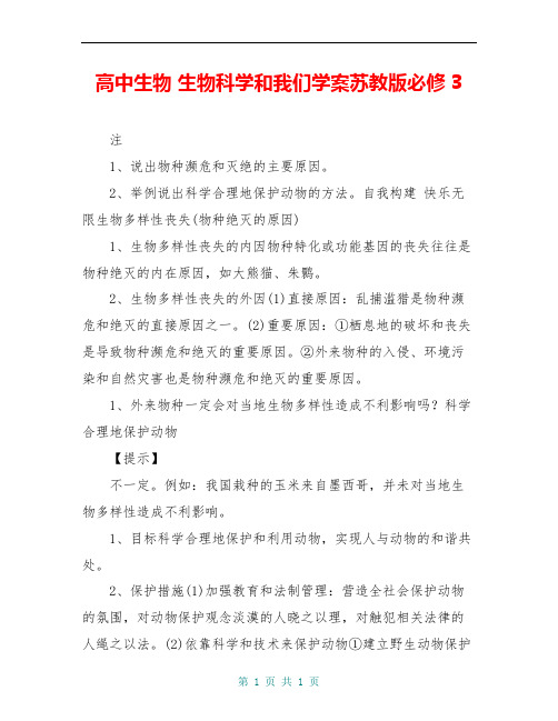 高中生物 生物科学和我们学案苏教版必修3