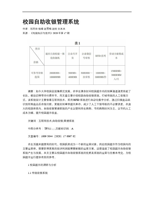 校园自助收银管理系统