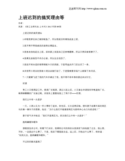 上班迟到的搞笑理由等