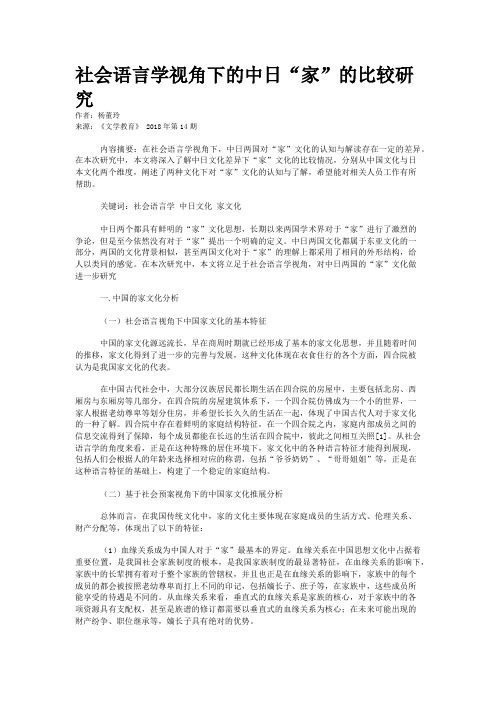 社会语言学视角下的中日“家”的比较研究