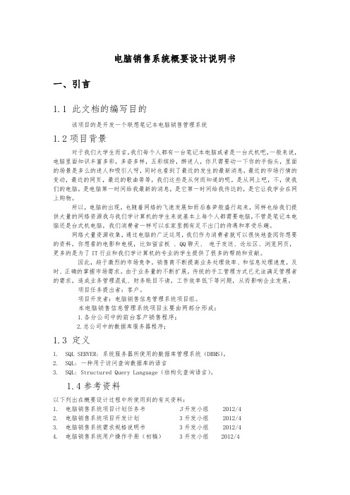 电脑销售信息管理系统概要设计说明书