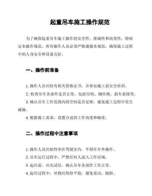 起重吊车施工操作规范