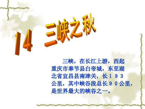 三峡之秋2PPT课件