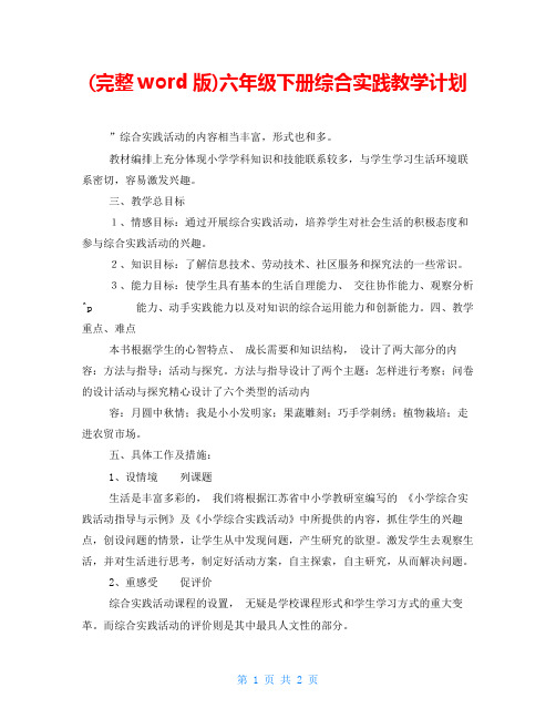 (完整word版)六年级下册综合实践教学计划 